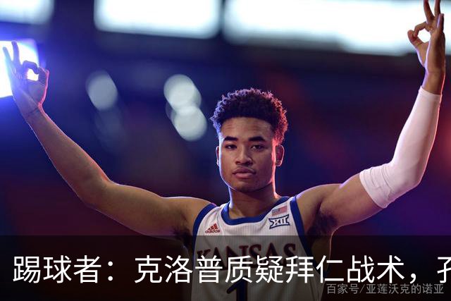 踢球者：克洛普质疑拜仁战术，孔帕尼拒绝回应