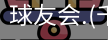 球友会
